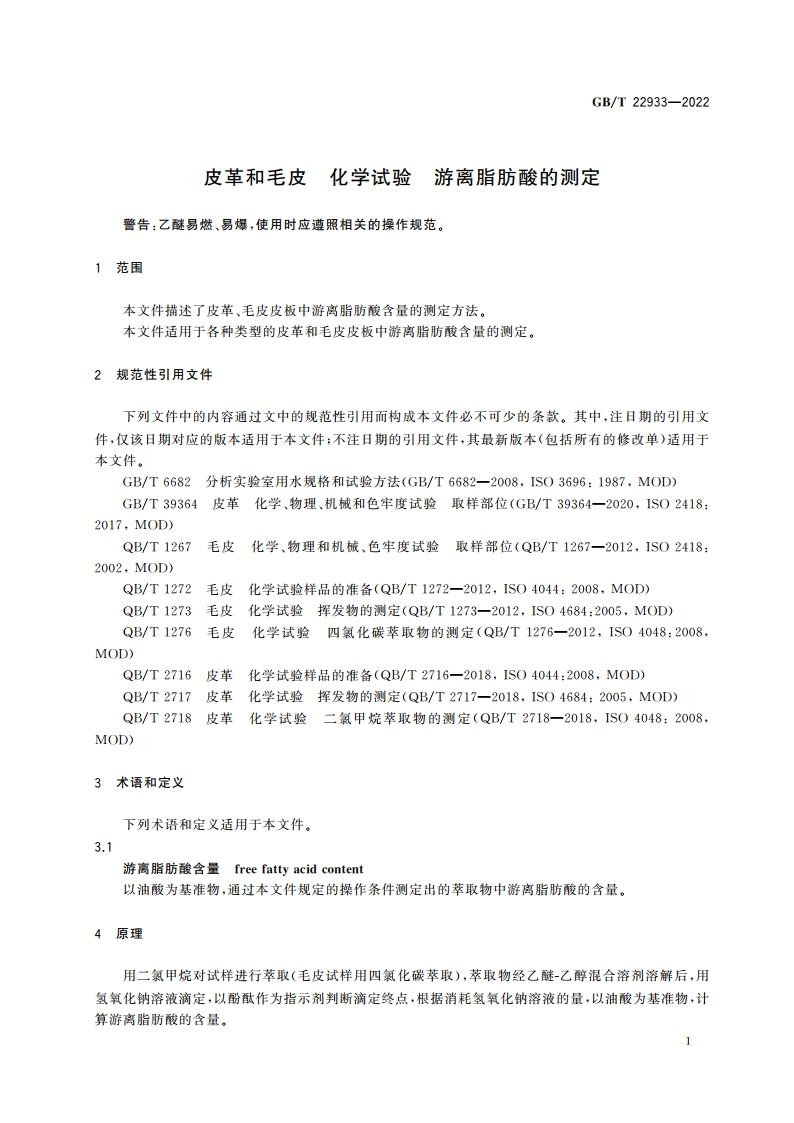 皮革和毛皮 化学试验 游离脂肪酸的测定 GBT 22933-2022.pdf_第3页