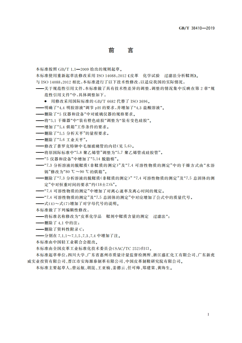 皮革化学品 鞣剂中鞣质含量的测定 过滤法 GBT 38410-2019.pdf_第3页