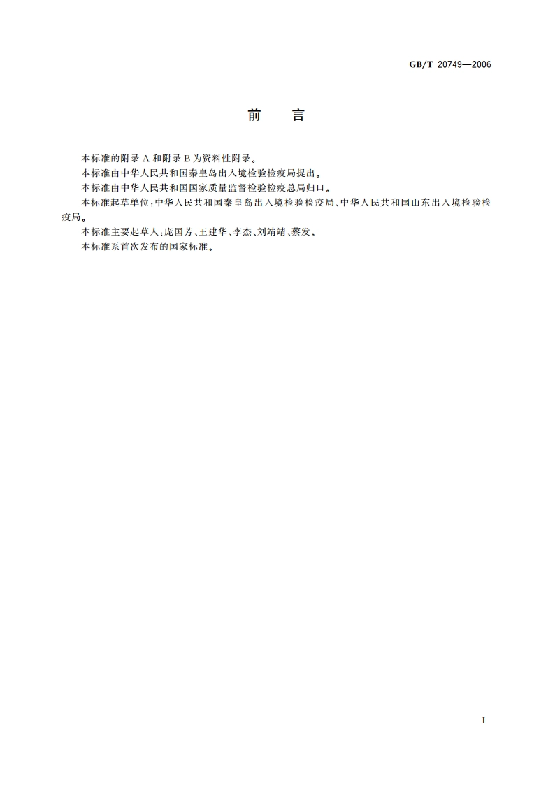 牛尿中β-雌二醇残留量的测定 气相色谱-负化学电离质谱法 GBT 20749-2006.pdf_第2页