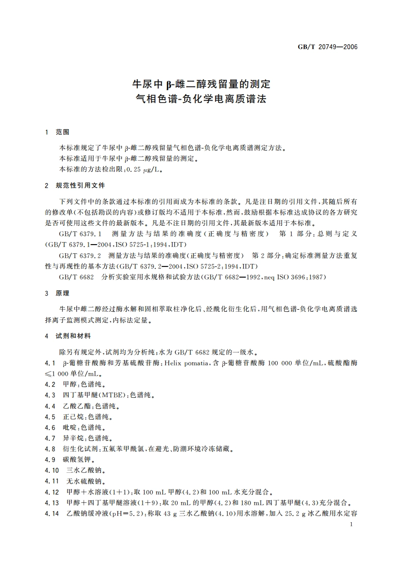 牛尿中β-雌二醇残留量的测定 气相色谱-负化学电离质谱法 GBT 20749-2006.pdf_第3页