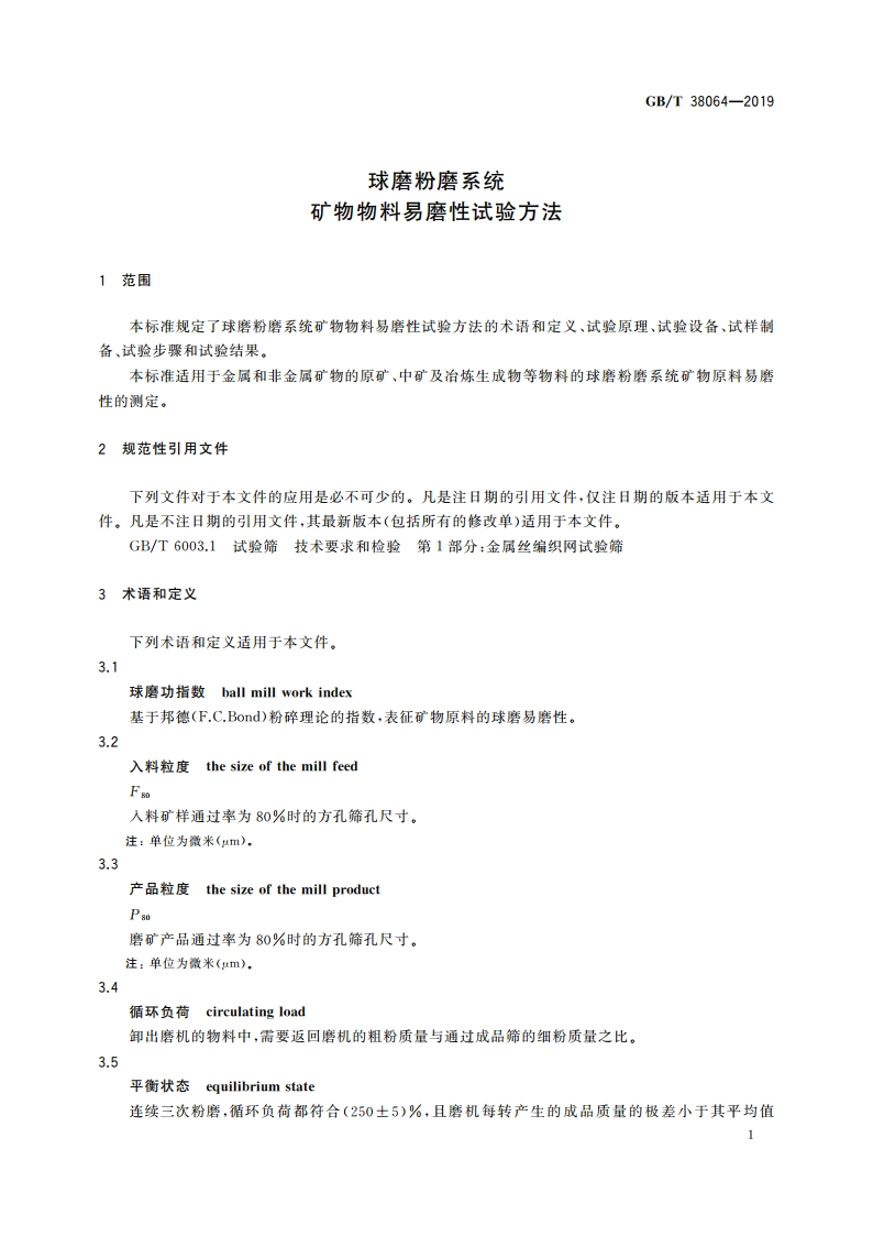球磨粉磨系统 矿物物料易磨性试验方法 GBT 38064-2019.pdf_第3页