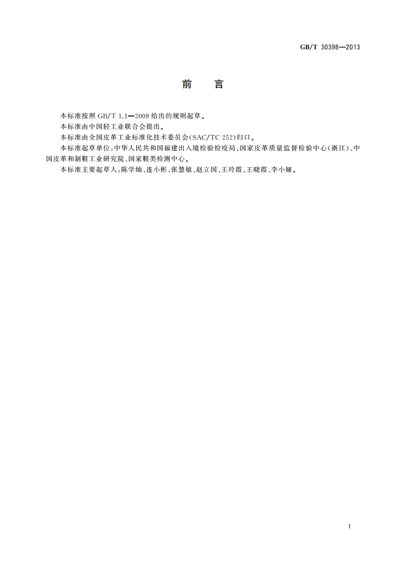 皮革和毛皮 化学试验 致敏性分散染料的测定 GBT 30398-2013.pdf_第2页