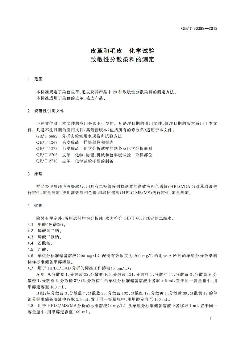 皮革和毛皮 化学试验 致敏性分散染料的测定 GBT 30398-2013.pdf_第3页