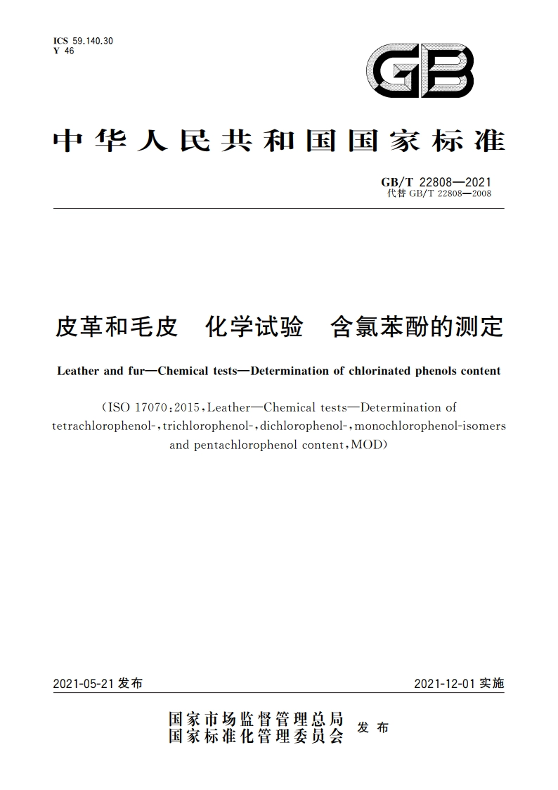 皮革和毛皮 化学试验 含氯苯酚的测定 GBT 22808-2021.pdf_第1页