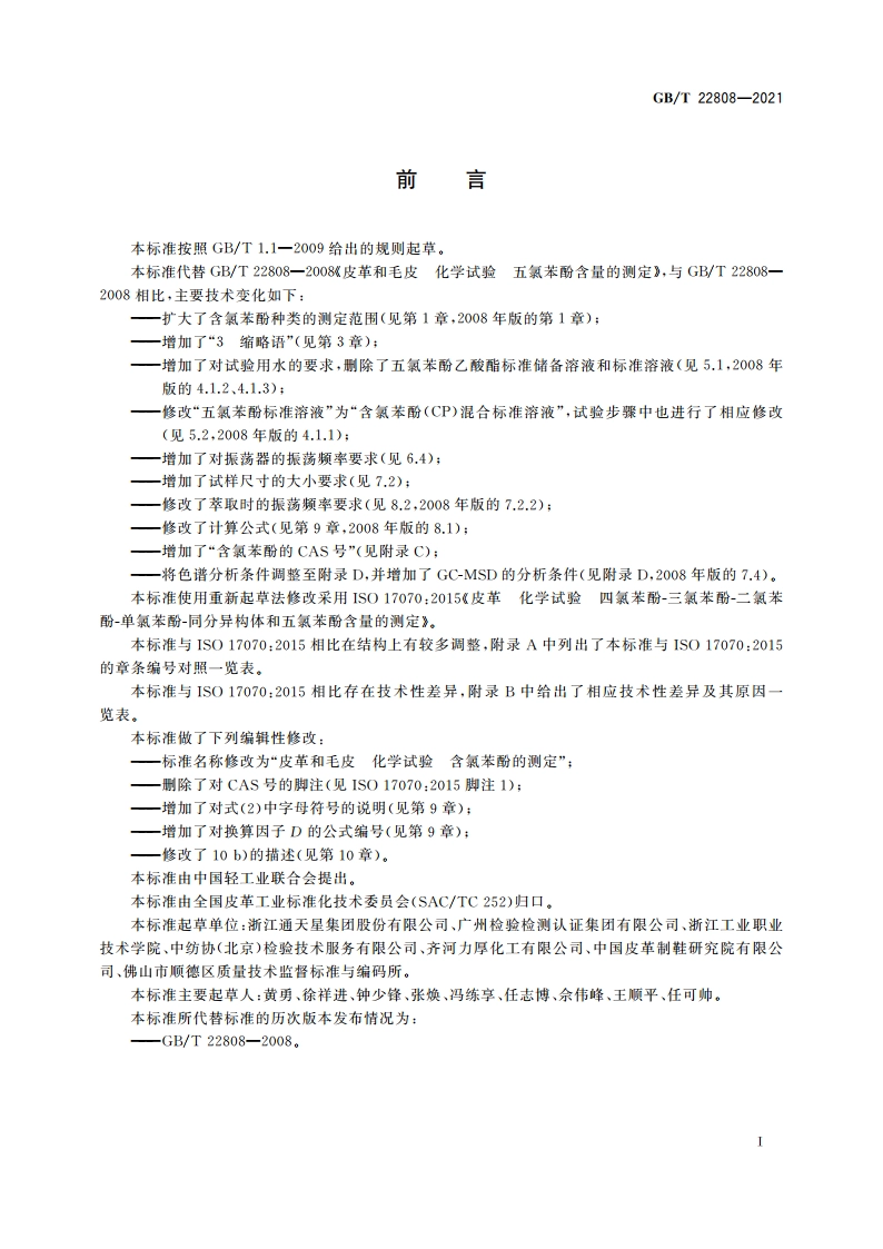 皮革和毛皮 化学试验 含氯苯酚的测定 GBT 22808-2021.pdf_第2页