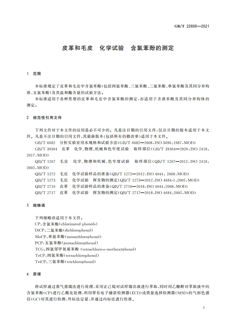 皮革和毛皮 化学试验 含氯苯酚的测定 GBT 22808-2021.pdf_第3页