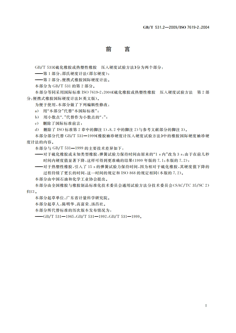 硫化橡胶或热塑性橡胶 压入硬度试验方法 第2部分：便携式橡胶国际硬度计法 GBT 531.2-2009.pdf_第3页
