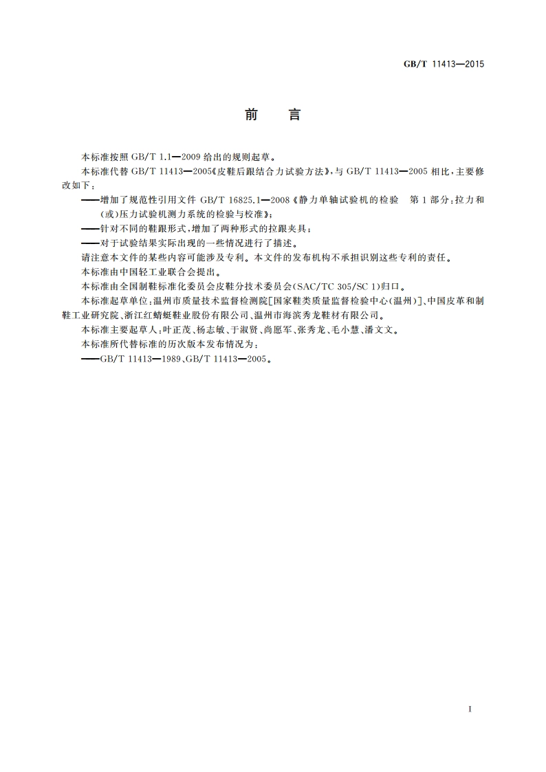 皮鞋后跟结合力试验方法 GBT 11413-2015.pdf_第2页