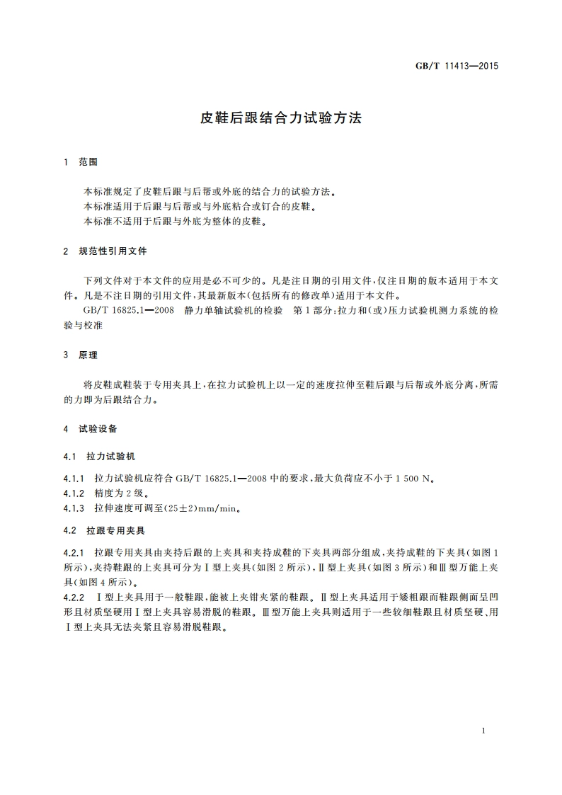 皮鞋后跟结合力试验方法 GBT 11413-2015.pdf_第3页