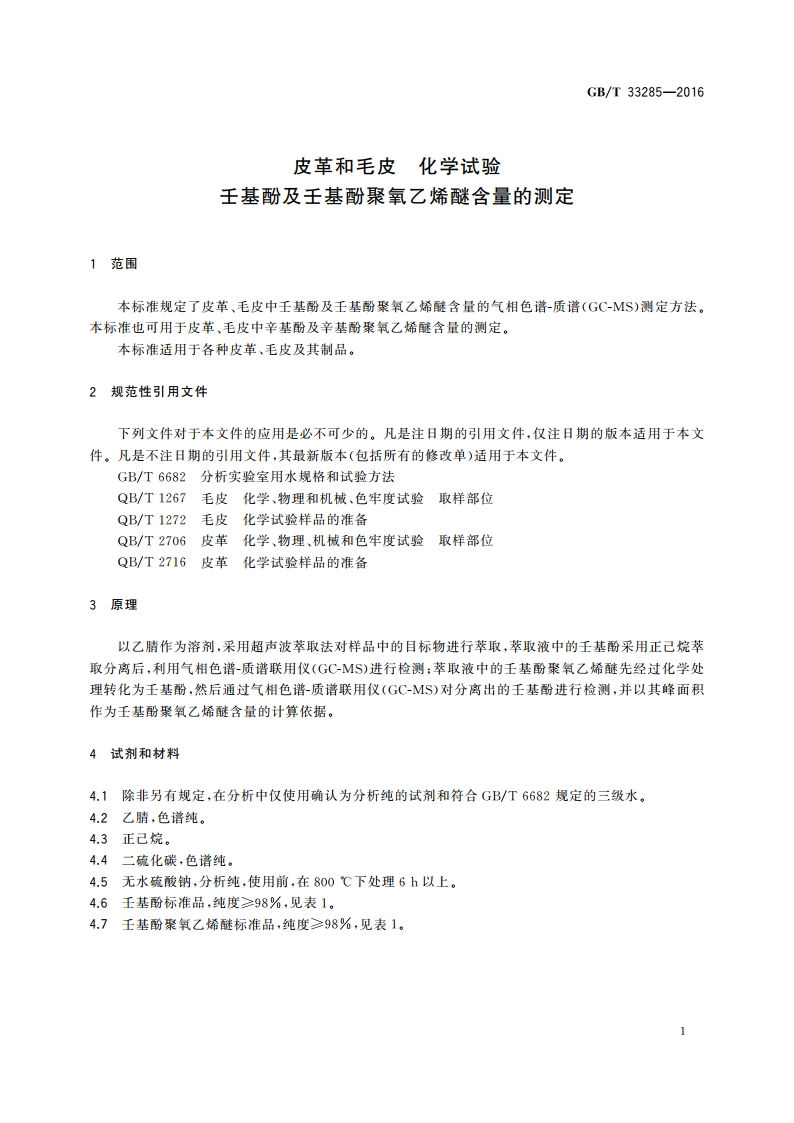 皮革和毛皮 化学试验 壬基酚及壬基酚聚氧乙烯醚含量的测定 GBT 33285-2016.pdf_第3页