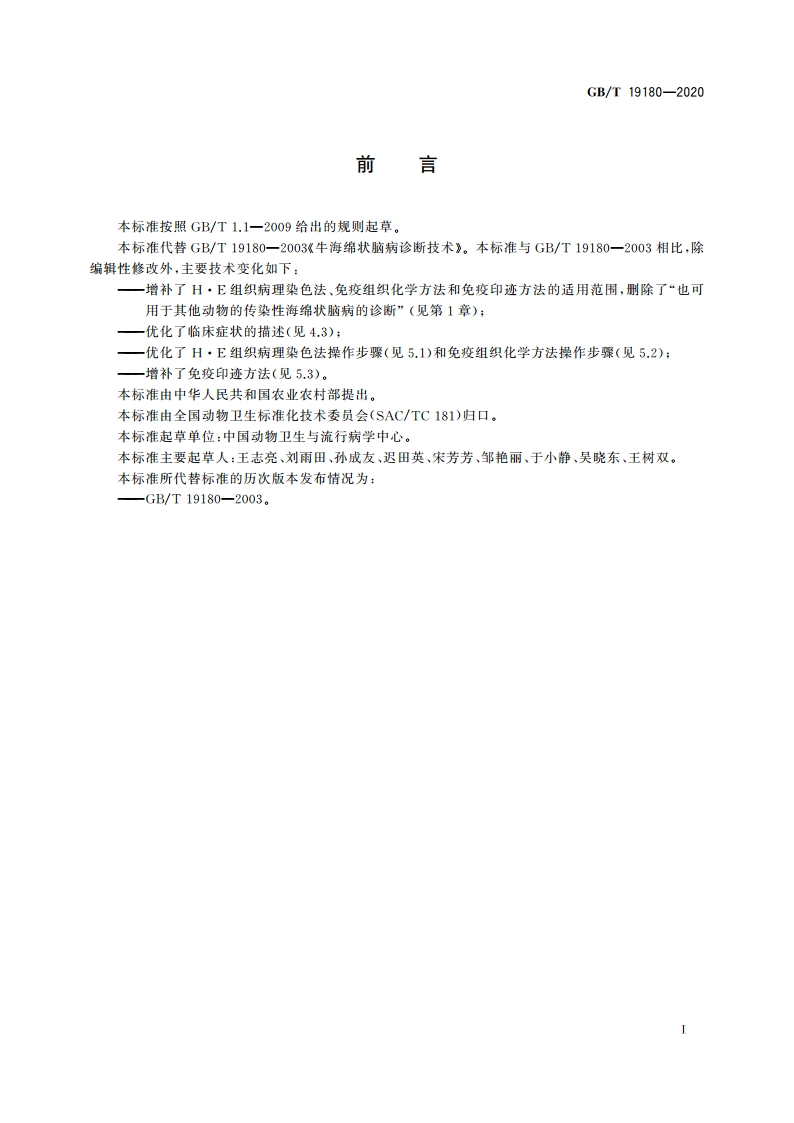 牛海绵状脑病诊断技术 GBT 19180-2020.pdf_第2页
