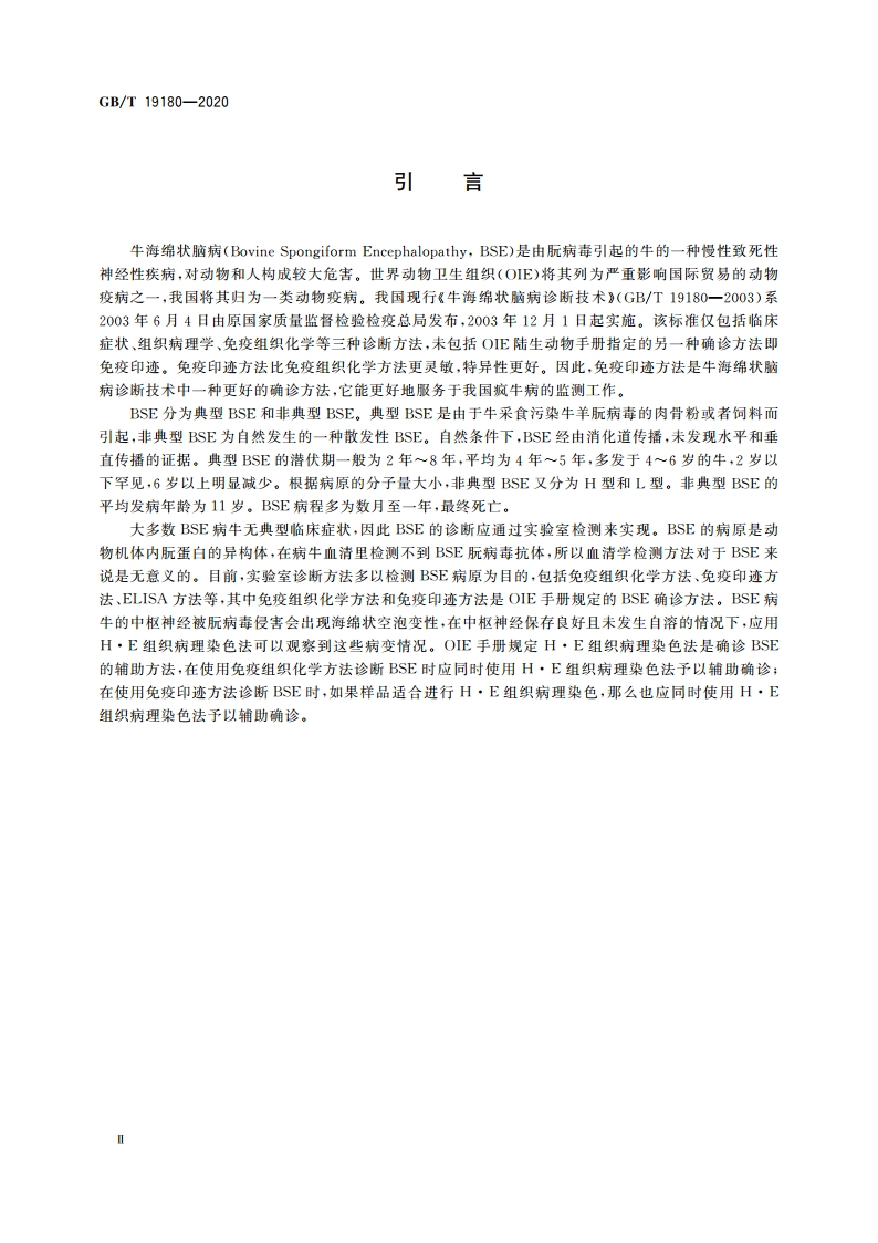 牛海绵状脑病诊断技术 GBT 19180-2020.pdf_第3页