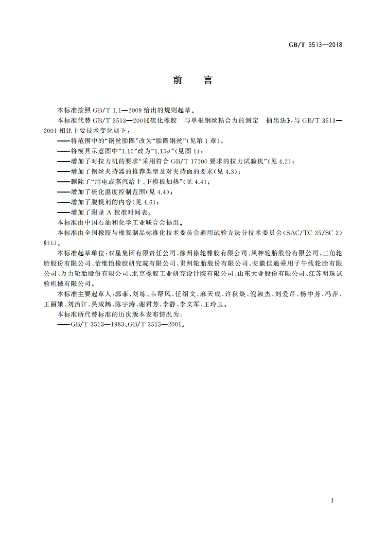 硫化橡胶 与单根钢丝粘合力的测定 抽出法 GBT 3513-2018.pdf_第2页