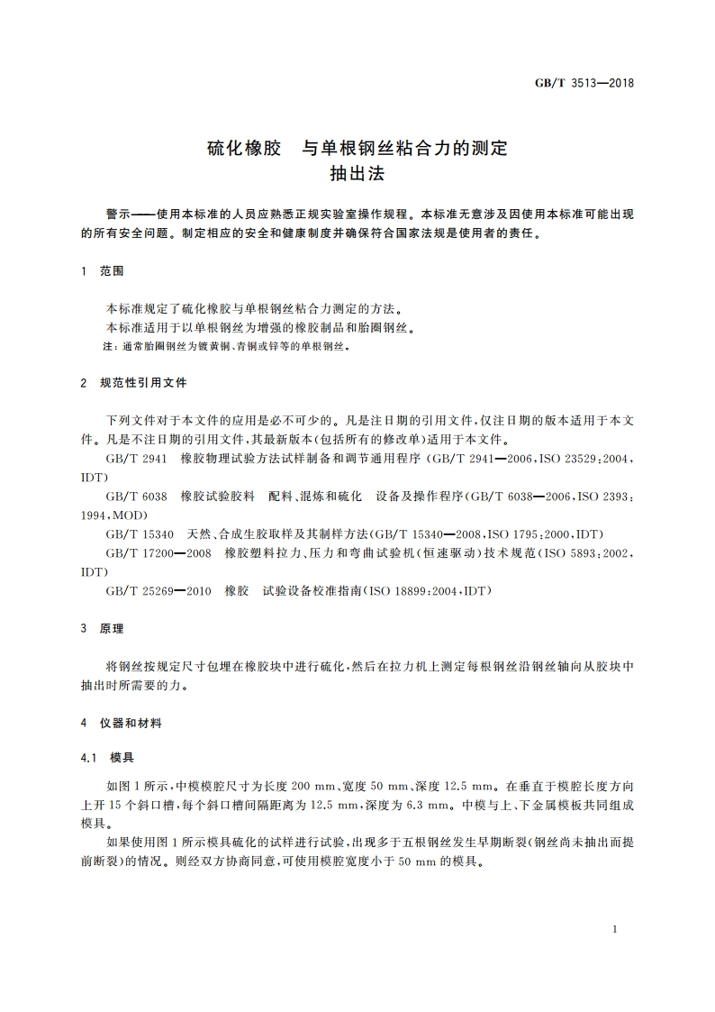 硫化橡胶 与单根钢丝粘合力的测定 抽出法 GBT 3513-2018.pdf_第3页