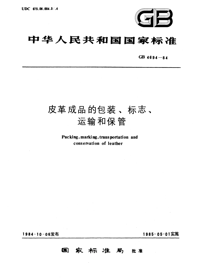 皮革成品的包装、标志、运输和保管 GBT 4694-1984.pdf_第1页