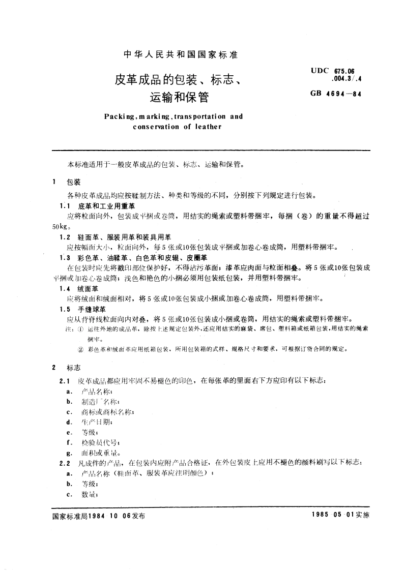 皮革成品的包装、标志、运输和保管 GBT 4694-1984.pdf_第3页