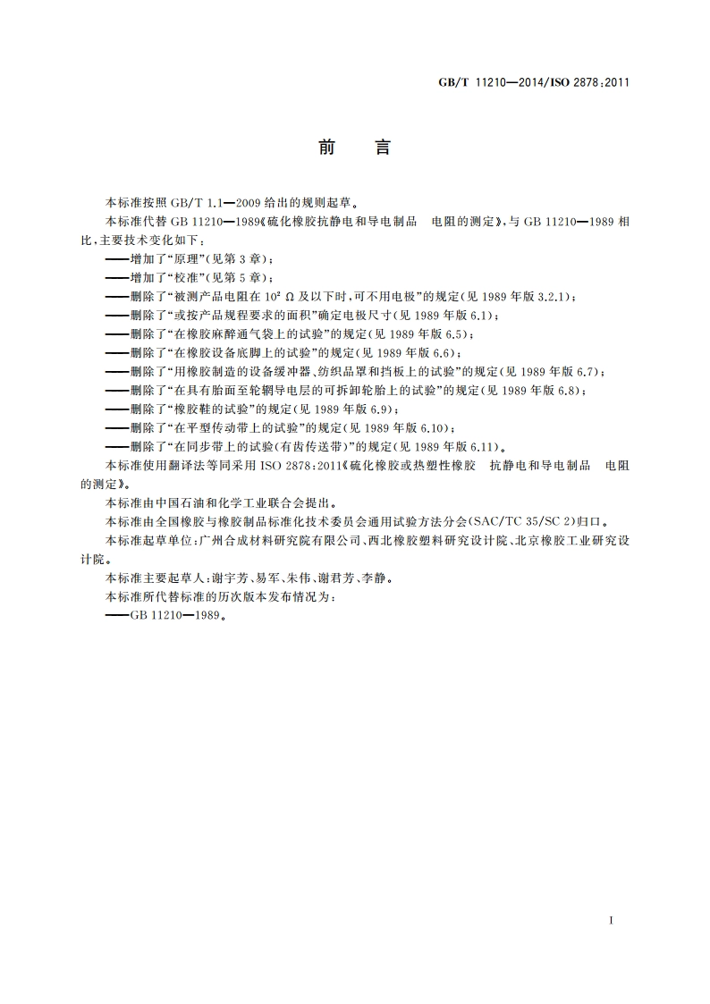 硫化橡胶或热塑性橡胶 抗静电和导电制品 电阻的测定 GBT 11210-2014.pdf_第3页