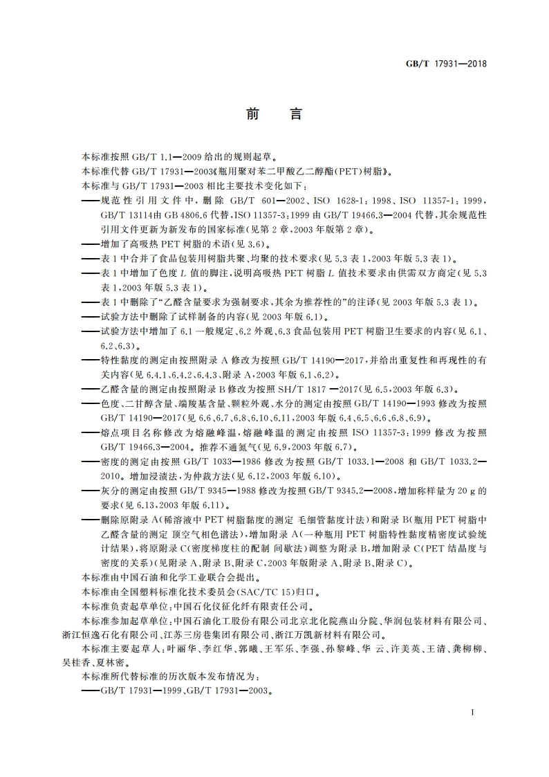 瓶用聚对苯二甲酸乙二酯(PET)树脂 GBT 17931-2018.pdf_第2页