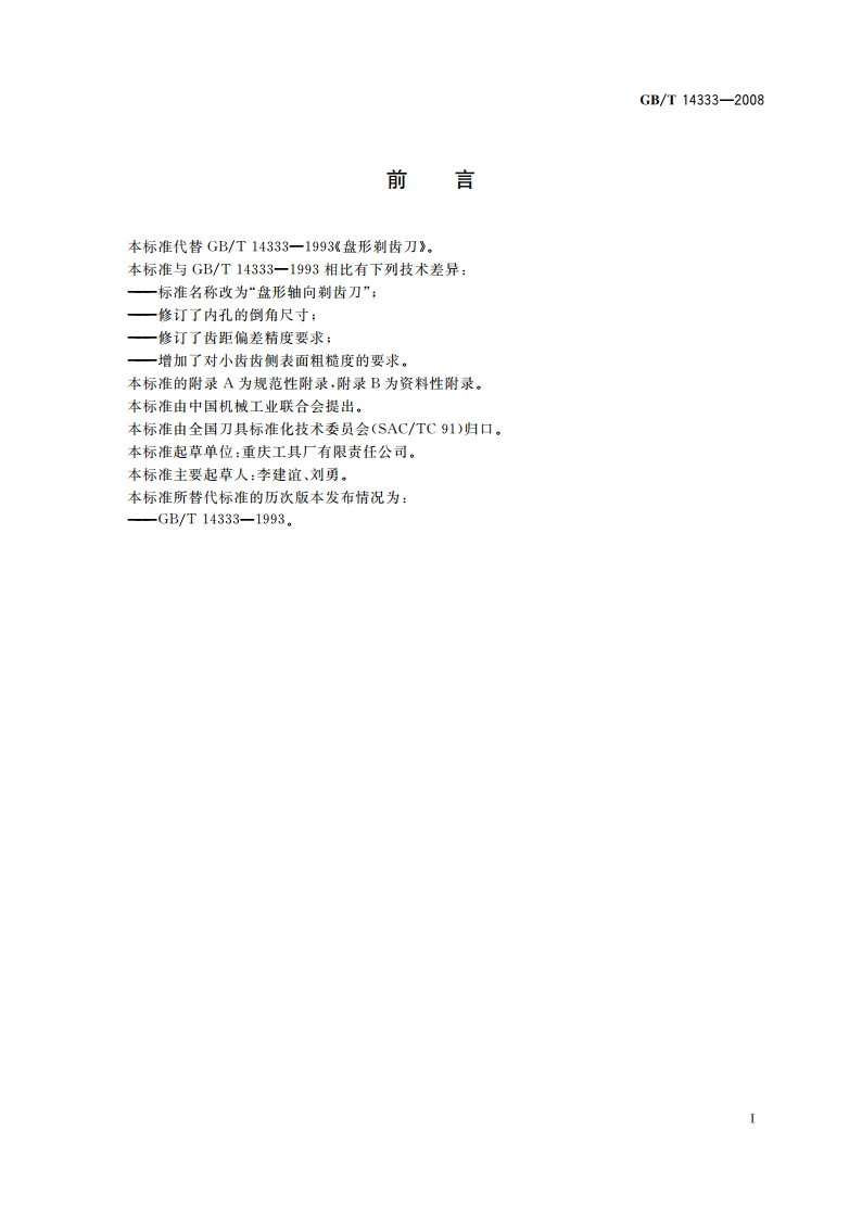 盘形轴向剃齿刀 GBT 14333-2008.pdf_第2页