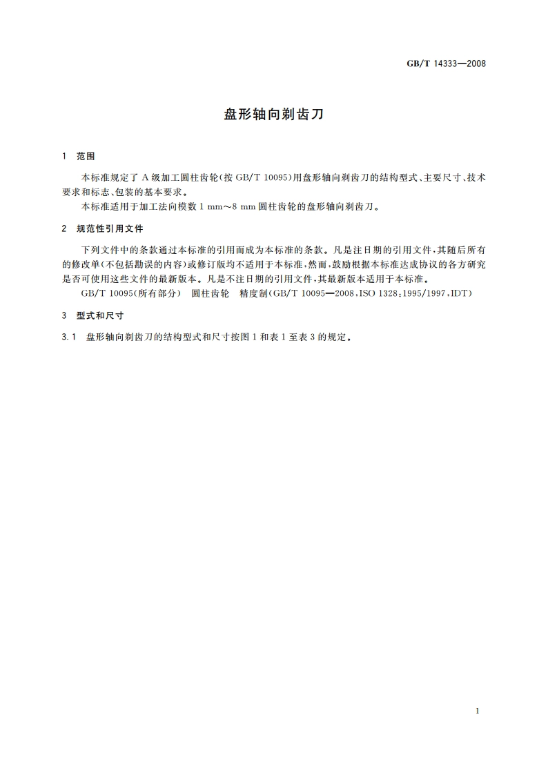 盘形轴向剃齿刀 GBT 14333-2008.pdf_第3页