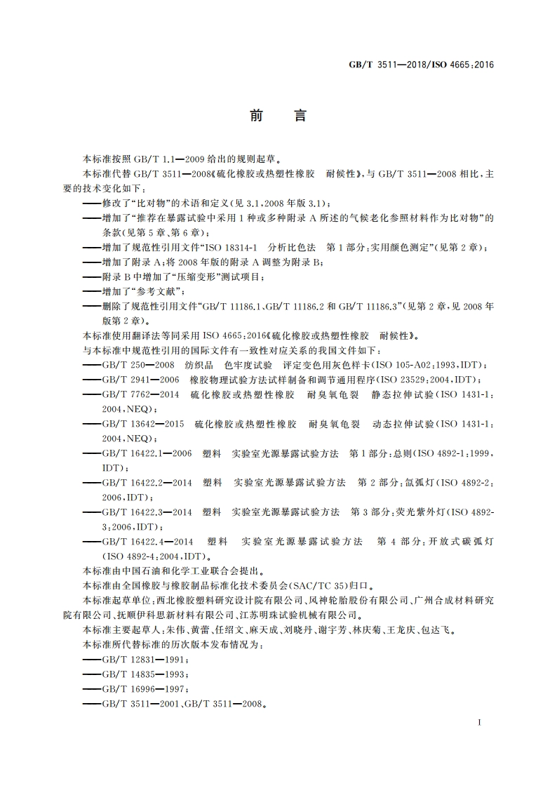 硫化橡胶或热塑性橡胶 耐候性 GBT 3511-2018.pdf_第2页