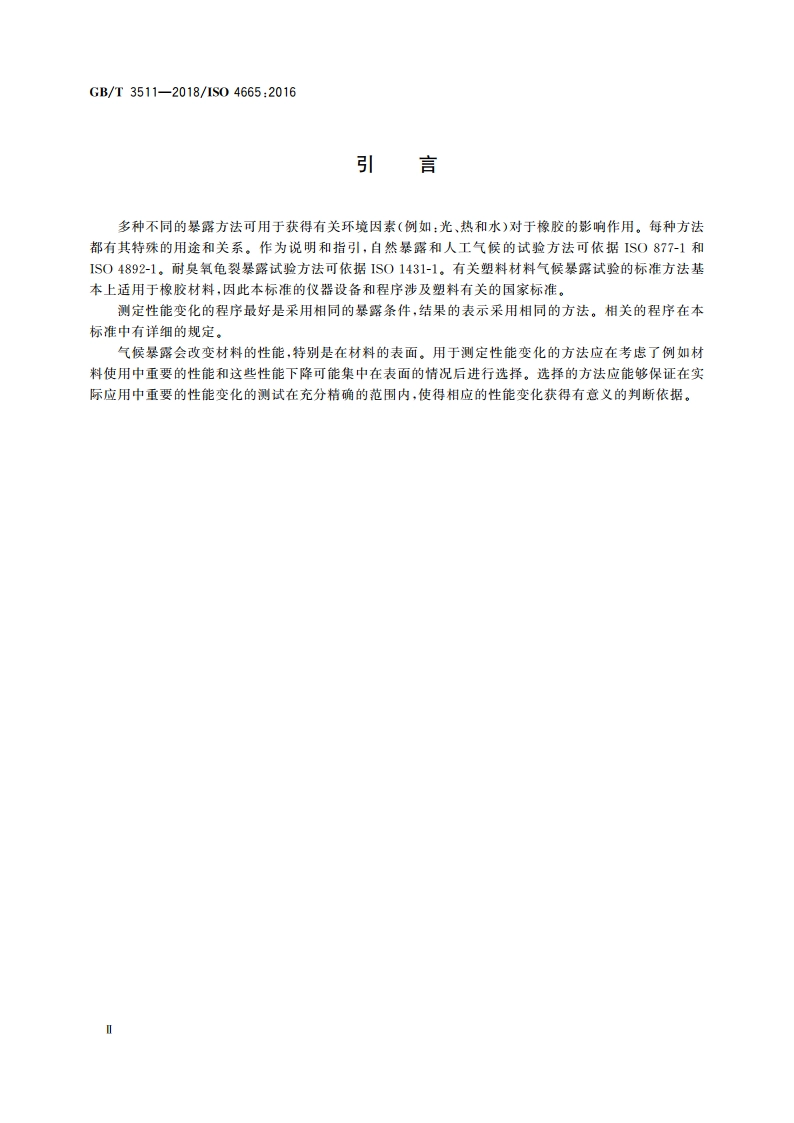 硫化橡胶或热塑性橡胶 耐候性 GBT 3511-2018.pdf_第3页