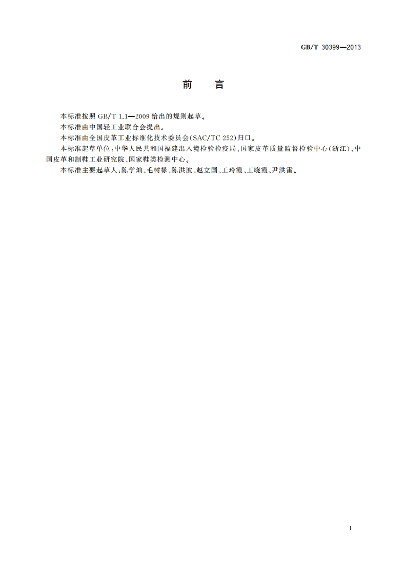 皮革和毛皮 化学试验 致癌染料的测定 GBT 30399-2013.pdf_第2页