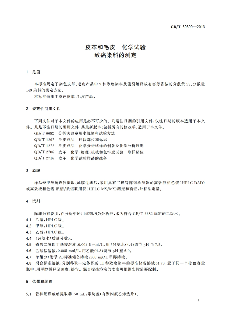 皮革和毛皮 化学试验 致癌染料的测定 GBT 30399-2013.pdf_第3页