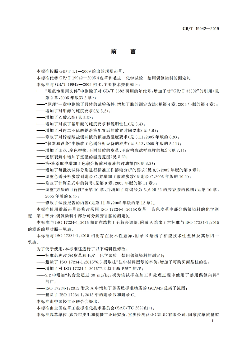 皮革和毛皮 化学试验 禁用偶氮染料的测定 GBT 19942-2019.pdf_第3页