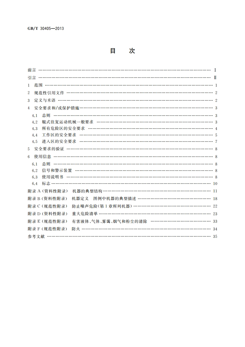 皮革机械 辊式往复运动机械 安全要求 GBT 30405-2013.pdf_第2页