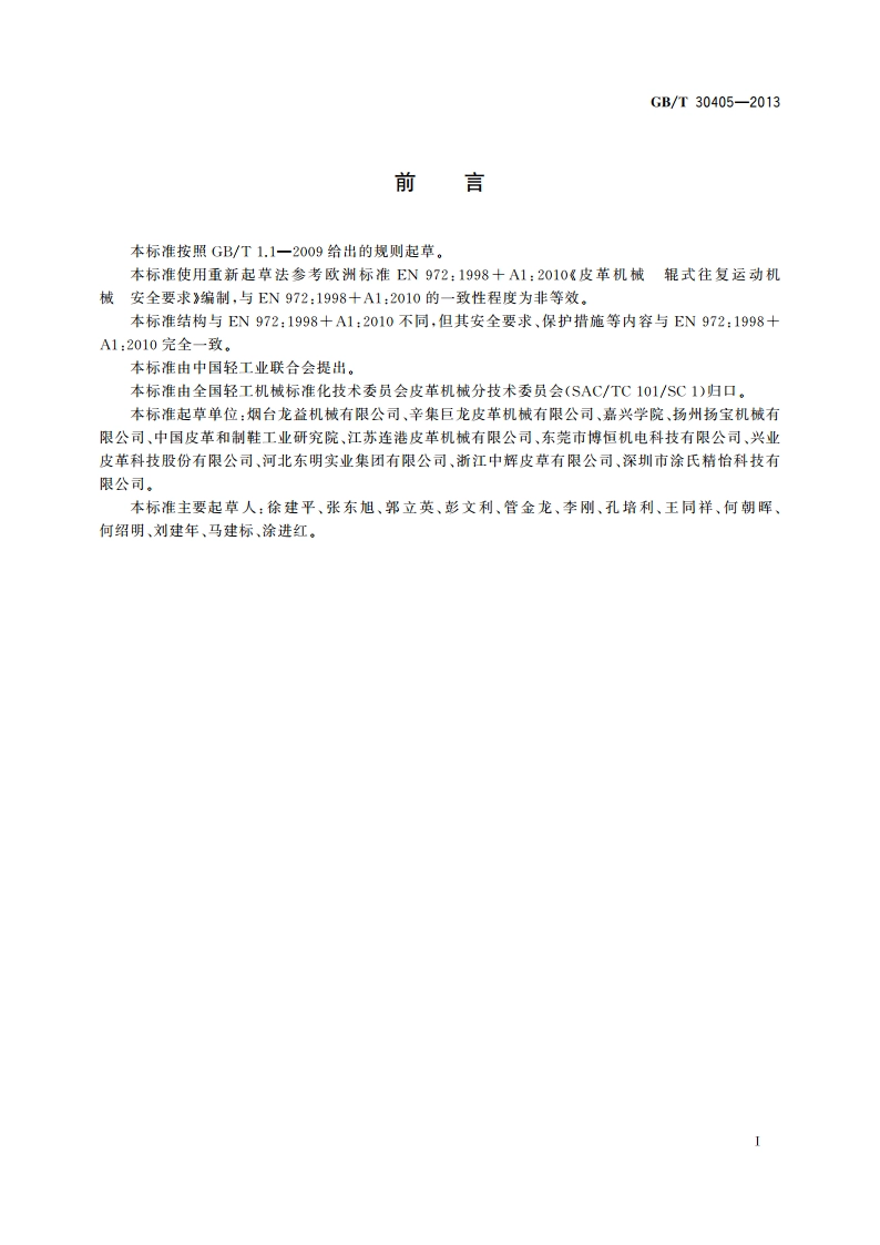 皮革机械 辊式往复运动机械 安全要求 GBT 30405-2013.pdf_第3页