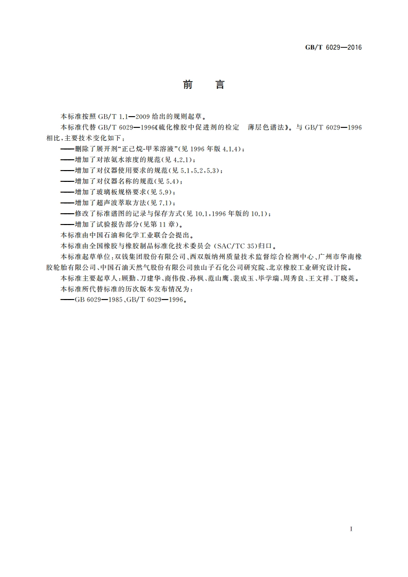 硫化橡胶 促进剂的测定 薄层色谱法 GBT 6029-2016.pdf_第2页