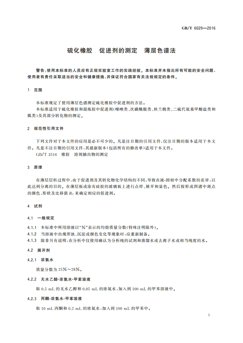 硫化橡胶 促进剂的测定 薄层色谱法 GBT 6029-2016.pdf_第3页