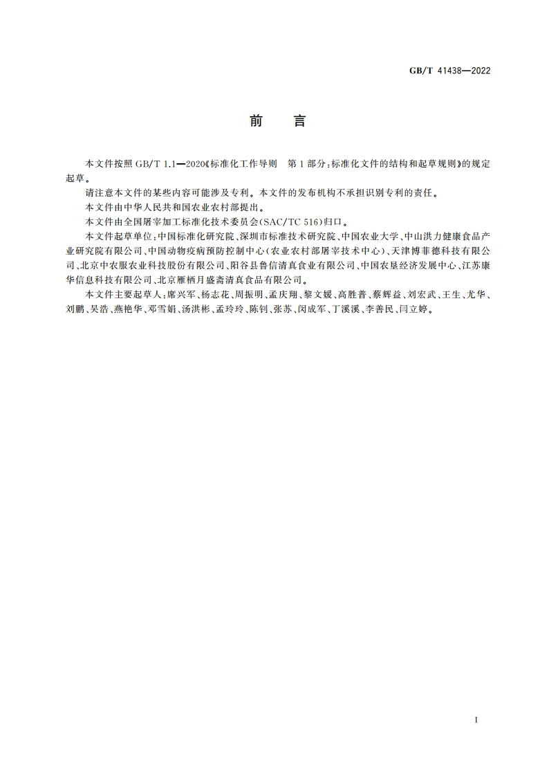 牛肉追溯技术规程 GBT 41438-2022.pdf_第2页