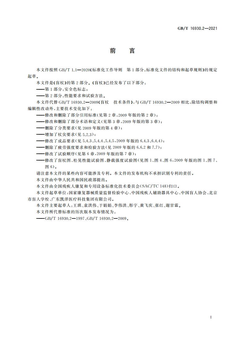 盲杖 第2部分：性能要求和试验方法 GBT 16930.2-2021.pdf_第2页
