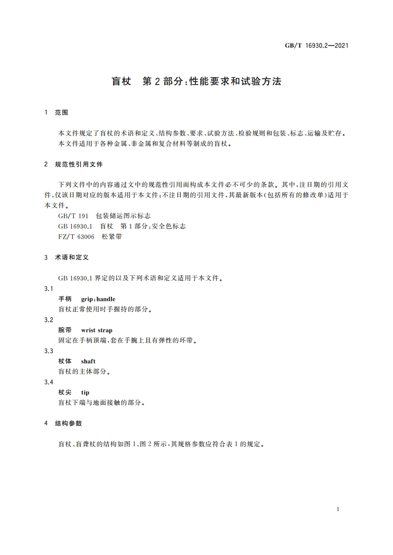 盲杖 第2部分：性能要求和试验方法 GBT 16930.2-2021.pdf_第3页