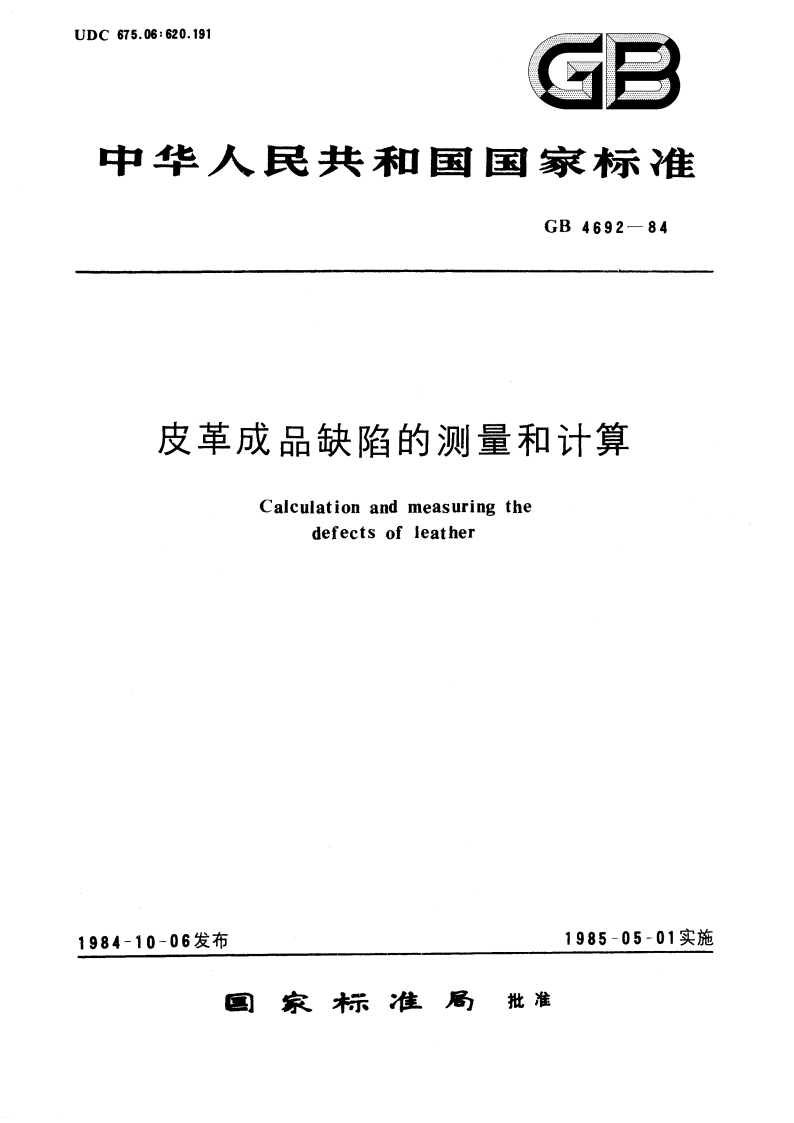 皮革成品缺陷的测量和计算 GBT 4692-1984.pdf_第1页