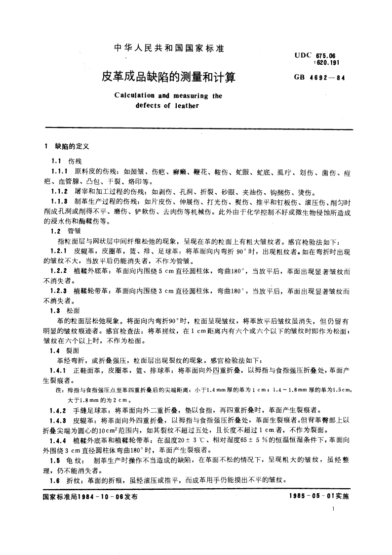 皮革成品缺陷的测量和计算 GBT 4692-1984.pdf_第3页