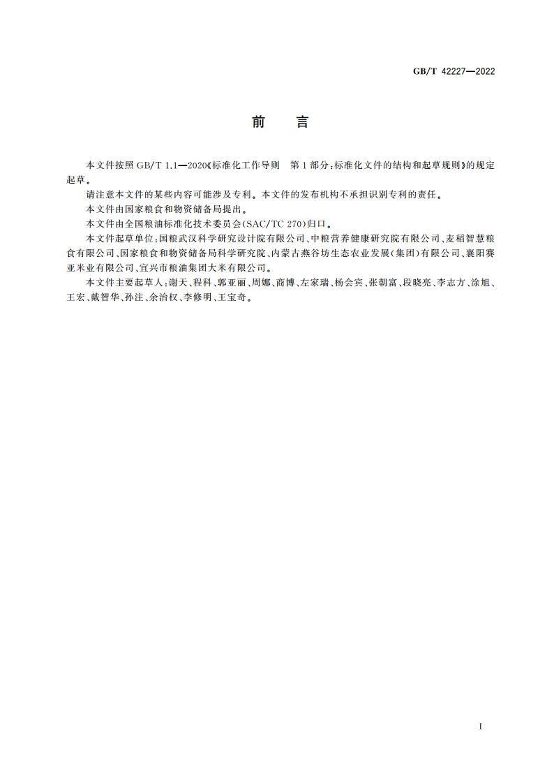 留胚米 GBT 42227-2022.pdf_第2页