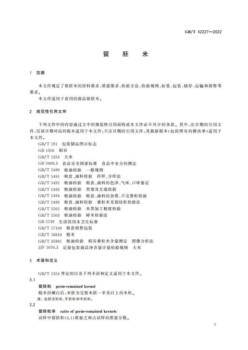 留胚米 GBT 42227-2022.pdf_第3页