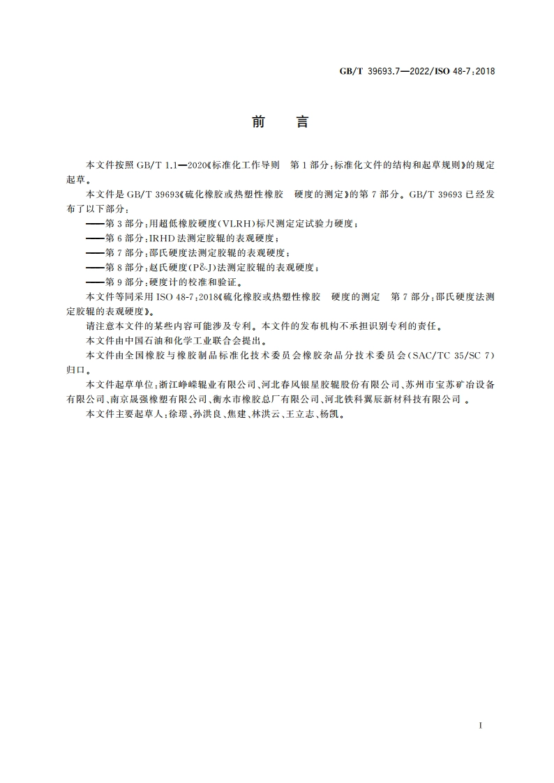 硫化橡胶或热塑性橡胶 硬度的测定 第7部分：邵氏硬度法测定胶辊的表观硬度 GBT 39693.7-2022.pdf_第2页