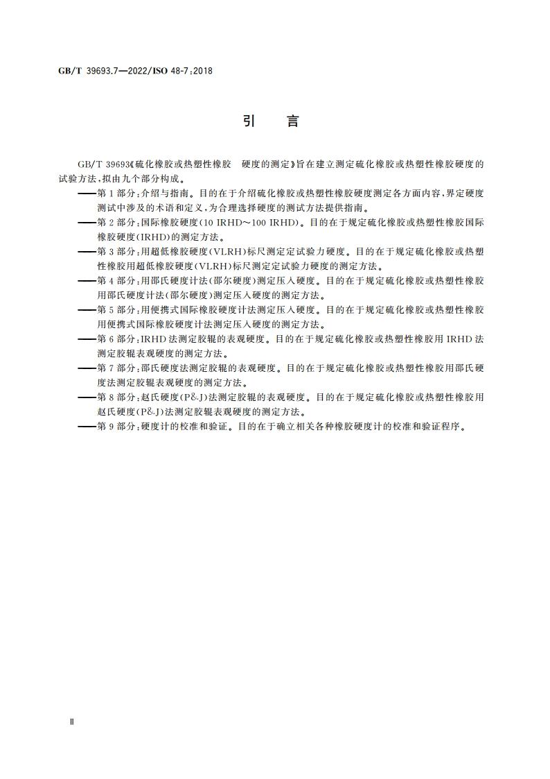 硫化橡胶或热塑性橡胶 硬度的测定 第7部分：邵氏硬度法测定胶辊的表观硬度 GBT 39693.7-2022.pdf_第3页