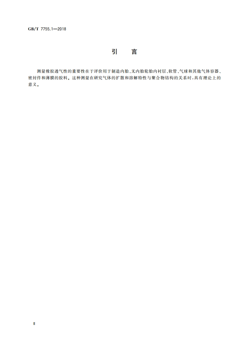 硫化橡胶或热塑性橡胶 透气性的测定 第1部分：压差法 GBT 7755.1-2018.pdf_第3页
