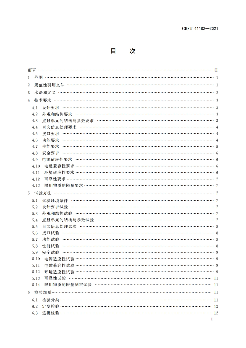 盲文点显器通用技术规范 GBT 41182-2021.pdf_第2页