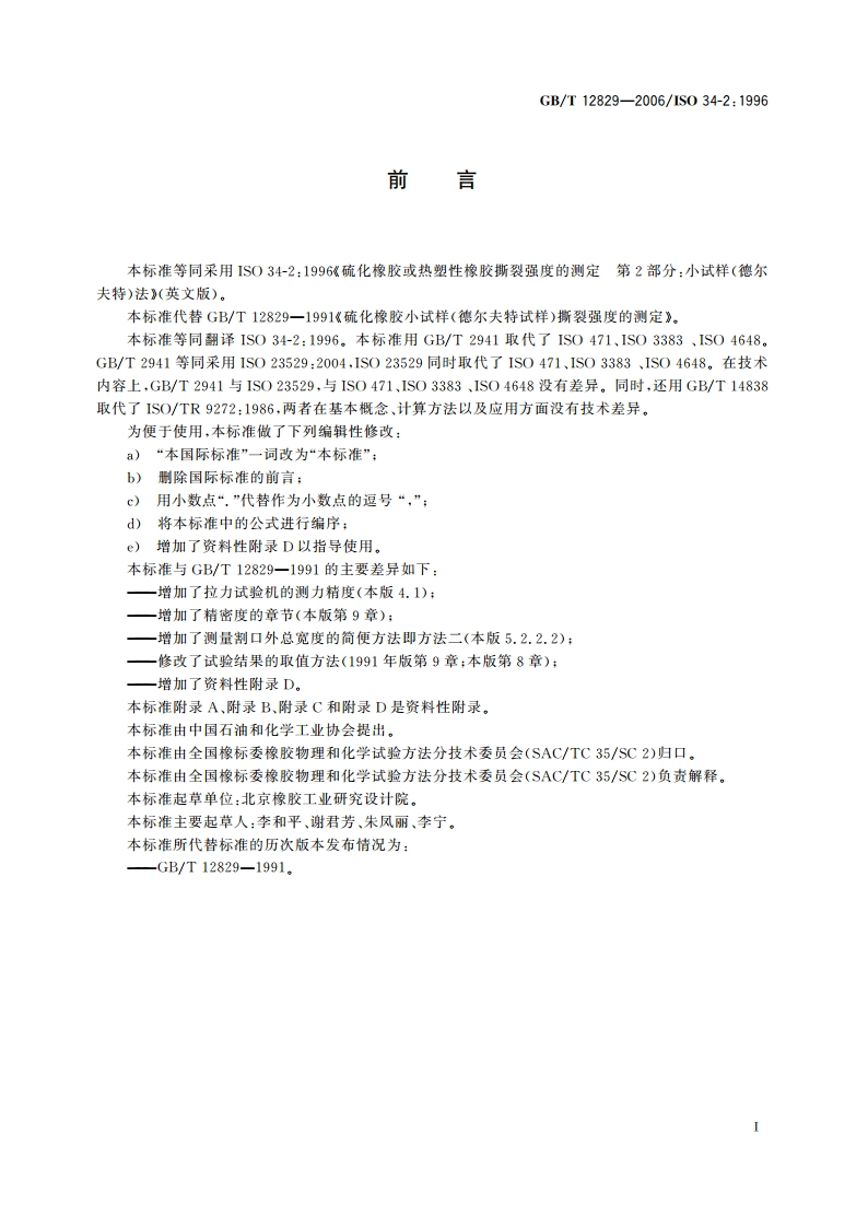 硫化橡胶或热塑性橡胶小试样(德尔夫特试样)撕裂强度的测定 GBT 12829-2006.pdf_第2页
