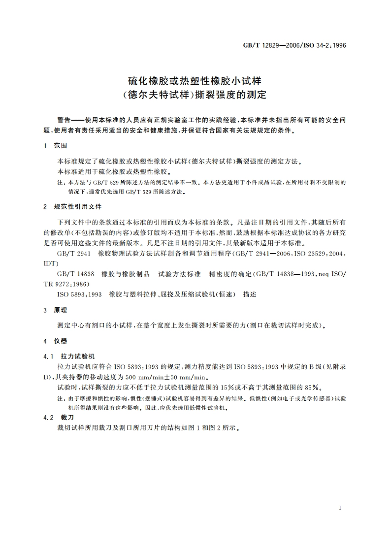 硫化橡胶或热塑性橡胶小试样(德尔夫特试样)撕裂强度的测定 GBT 12829-2006.pdf_第3页