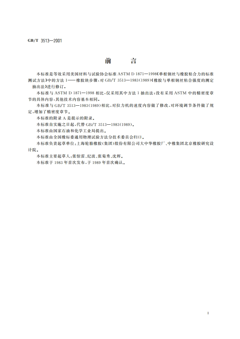 硫化橡胶与单根钢丝粘合力的测定 抽出法 GBT 3513-2001.pdf_第2页