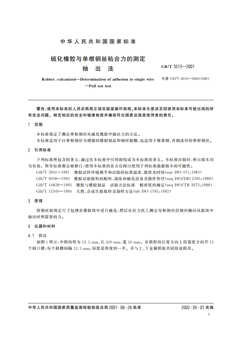 硫化橡胶与单根钢丝粘合力的测定 抽出法 GBT 3513-2001.pdf_第3页