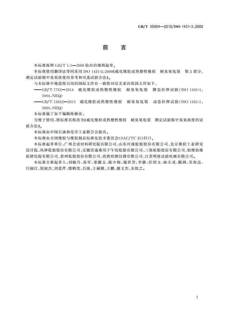 硫化橡胶或热塑性橡胶 耐臭氧龟裂 测定试验箱中臭氧浓度的试验方法 GBT 35804-2018.pdf_第2页