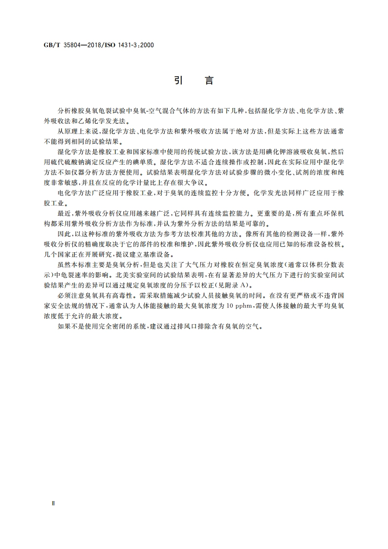 硫化橡胶或热塑性橡胶 耐臭氧龟裂 测定试验箱中臭氧浓度的试验方法 GBT 35804-2018.pdf_第3页